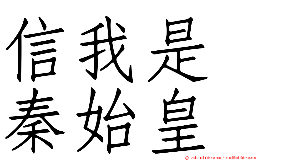 信我是　秦始皇